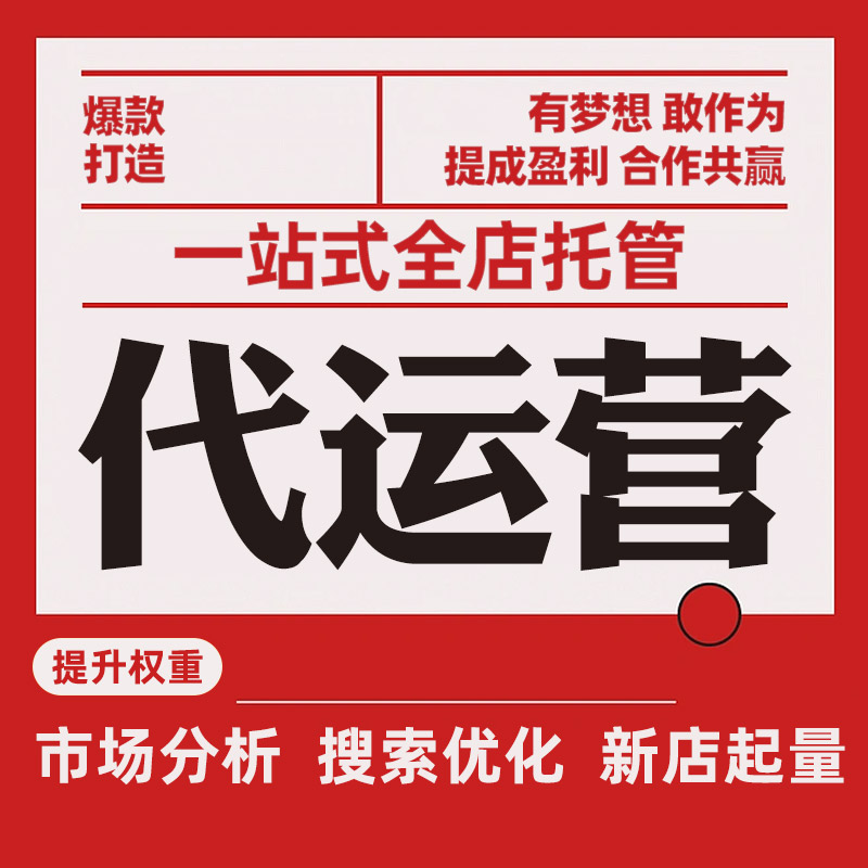 淘宝店铺代运营：让您的电商梦想更近一步